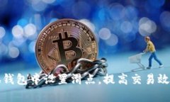 如何在小狐钱包中设置滑