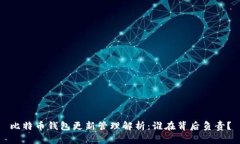 比特币钱包更新管理解析