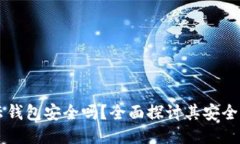 区块链云钱包安全吗？全