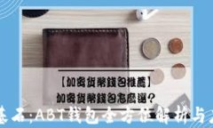 区块链基石：ABT钱包全方