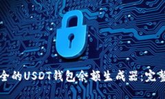 如何创建一个安全的USDT钱