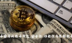 币安与比特币钱包：安全