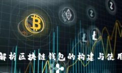 全面解析区块链钱包的构