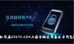 如何在USDT8.C0M上安全地使