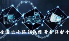 如何安全退出小狐钱包账