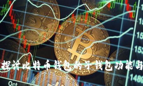 深入探讨比特币钱包的子钱包功能与应用