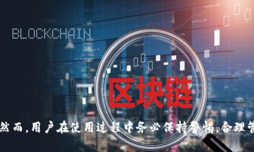 区块链羊毛钱包：如何在数字时代安全存储与获取收益/
区块链,羊毛钱包,数字货币,安全存储/guanjianci

引言
随着数字货币的崛起，区块链技术以其去中心化和不可篡改的特性吸引了越来越多的人们关注。尤其在这股浪潮中，羊毛钱包作为一种新的数字资产存储方式，迅速成为了投资者们关注的焦点。本文将深入探讨区块链羊毛钱包的定义、功能、使用方法以及安全性，帮助读者全面了解这一新兴工具。同时，我们也将探讨一些相关问题，以进一步提升对这一主题的理解。

什么是区块链羊毛钱包？
区块链羊毛钱包是一种利用区块链技术进行管理的数字钱包，旨在为使用者提供更安全、高效的数字资产存储、转移以及收益获取等功能。羊毛钱包的独特之处在于其基本设计理念——在为用户提供存储安全的同时，也能通过各种机制为用户带来潜在收益。在这个日益数字化的时代，羊毛钱包的作用和意义愈发显著。

羊毛钱包的核心功能
区块链羊毛钱包的核心功能主要包括以下几个方面：
ol
    listrong安全存储：/strong利用区块链的去中心化特性，保证用户资产不易被攻击或丢失。/li
    listrong高效转账：/strong即时的交易确认，降低交易成本，提升用户体验。/li
    listrong收益获取：/strong通过 staking（质押）、流动性挖矿等方式，实现资产增值。/li
    listrong便捷使用：/strong大多数羊毛钱包支持多种数字货币，方便用户管理不同资产。/li
/ol

羊毛钱包的使用方法
使用羊毛钱包相对简单，用户只需遵循以下步骤：
ol
    listrong下载并安装：/strong选择一个知名的羊毛钱包应用，下载并安装在手机或电脑上。/li
    listrong创建账户：/strong按照应用的指示创建新账户，务必存妥助记词，确保账户安全。/li
    listrong充值资金：/strong将数字资产充值到羊毛钱包，通常可以通过交易所转账或直接购买。/li
    listrong开始操作：/strong根据钱包提供的各种功能，进行投资、转账或质押等操作。/li
/ol

安全性分析
尽管羊毛钱包在提供便利和高效的同时，针对其安全性的问题也不可忽视。用户在使用过程中应注意以下几点：
ol
    listrong私钥保护：/strong用户需妥善保管自己的私钥和助记词，切勿泄露给任何人。/li
    listrong多因素认证：/strong选择支持多因素身份验证的钱包，进一步提升账号安全性。/li
    listrong定期更新：/strong定期更新钱包版本，确保使用最新的安全措施和防护策略。/li
/ol

区块链羊毛钱包的优势与限制
区块链羊毛钱包有着一些显著的优势，例如去中心化、不易被攻击、支持多种资产等。然而，它也并非完美，使用过程中可能面临区块链技术的复杂性、市场波动的风险等挑战。用户在使用之前需权衡利弊，以作出明智的决策。

相关问题讨论

1. 如何选择适合自己的羊毛钱包？
选择合适的羊毛钱包是确保数字资产安全的第一步。用户在选择钱包时，应重点考虑以下几个方面：
ol
    listrong技术水准：/strong查看钱包是否使用先进的加密技术，以防止黑客攻击。/li
    listrong用户反馈：/strong参考其他用户的评价和反馈，了解钱包的使用体验和问题。/li
    listrong支持资产种类：/strong确保所选钱包支持你常用的数字货币，以便于管理和操作。/li
    listrong使用手续和费用：/strong比较不同钱包的使用费用、交易手续费，选择费用合理的选项。/li
/ol
此外，用户还需考虑钱包的开发团队背景、社区支持等长远因素，确保所选钱包能在未来持续获得更新和支持。

2. 羊毛钱包与传统钱包的区别
羊毛钱包和传统数字钱包的区别主要体现在以下几个方面：
ol
    listrong收益机制：/strong羊毛钱包通常有更多的收益获取方式，如质押、流动性挖矿等，相比于传统钱包，可能带来更高的资产增值。/li
    listrong用户体验：/strong羊毛钱包在用户体验设计上更注重简洁易用，支持多种数字资产的集中管理，而传统钱包则可能更为复杂。/li
    listrong安全性：/strong相较于一些中心化的传统钱包，羊毛钱包更多地依赖于去中心化技术，提供更高的安全水平。/li
/ol
当然，用户也应清楚地认识到，羊毛钱包在收益和便利的同时，也可能伴随着更高的风险，用户应根据自身的风险承受能力谨慎选择。

3. 羊毛钱包的产出收益机制是什么？
羊毛钱包的收益机制多种多样，主要包括以下几种：
ol
    listrong质押收益：/strong用户可将持有的数字资产质押在钱包内，以支持网络安全和交易验证，通过此方式获得收益。/li
    listrong流动性挖矿：/strong将资产提供给去中心化交易所，以换取交易手续费或平台代币奖励。/li
    listrong分红机制：/strong某些羊毛钱包可能会采用分红模式，定期将平台利润分配给持有特定代币的用户。/li
/ol
这些机制使羊毛钱包不仅仅是一个简单的数字资产存储工具，而是能够通过参与生态建设来为用户带来额外收益的金融工具。

4. 如何管理羊毛钱包中的资产？
有效的资产管理是确保交易成功的关键。用户可从以下几个方面进行资产管理：
ol
    listrong定期监控：/strong用户需定期检查钱包中的资产配置，及时调整策略以应对市场波动。/li
    listrong设定目标：/strong为投资设定明确的目标，包括收益率、风险承受能力等，以引导决策。/li
    listrong风险控制：/strong给予不同资产合理的分配比例，以分散风险；不应将全部资产集中在一种数字货币上。/li
/ol
只有充分理解并应用这些管理策略，用户才能在羊毛钱包中最大程度地实现资产增值。

结语
总的来说，区块链羊毛钱包在数字金融时代扮演着越来越重要的角色，它不仅为用户提供了安全的数字资产存储方案，还通过多种机制帮助用户获取潜在收益。然而，用户在使用过程中务必保持警惕，合理管理资产，以实现收益的最大化。在未来的发展中，随着技术的不断进步和市场的成熟，羊毛钱包的功能和安全性将持续，为更多的用户带来便利与收益。
