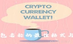 以太坊钱包名称的最佳格