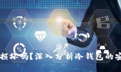 比特币冷钱包会损坏吗？