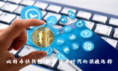 比特币快钱包：数字货币
