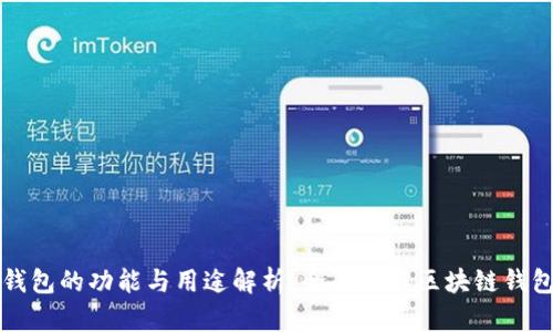 区块链钱包的功能与用途解析：全面了解区块链钱包的价值
