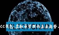 深入探究ICC钱包：虚拟币