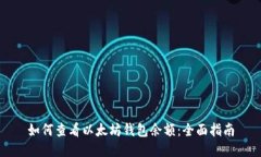 如何查看以太坊钱包余额