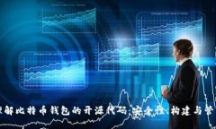 理解比特币钱包的开源代