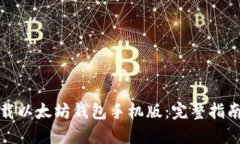 如何下载以太坊钱包手机