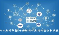 V神的以太坊钱包：全面解