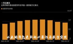 以太坊钱包更新的必要性