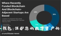 比特币冷钱包：保护您的