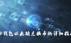 TP钱包以太坊兑换币的详细