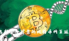 如何选择安全可靠的比特