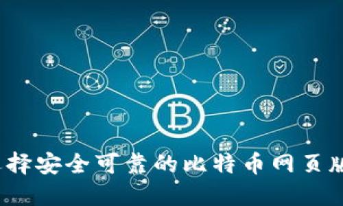 如何选择安全可靠的比特币网页版钱包？