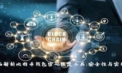 全面解析比特币钱包密码