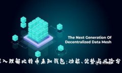 深入理解比特币未知钱包