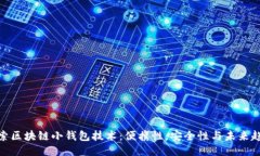 探索区块链小钱包技术：