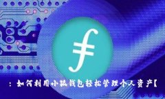 : 如何利用小狐钱包轻松管