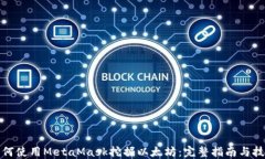 如何使用MetaMask挖掘以太坊
