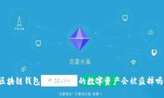 区块链钱包安全性：你的