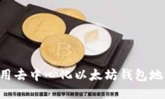 如何安全使用去中心化以