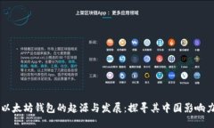 以太坊钱包的起源与发展