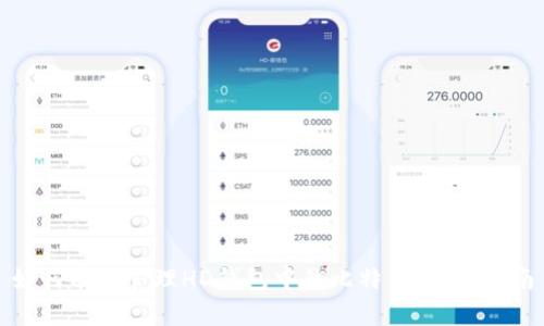 如何有效管理HD钱包中的比特币：全面指南