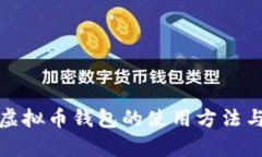 全面解析虚拟币钱包的使