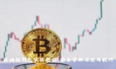 区块链钱包实践教程：安
