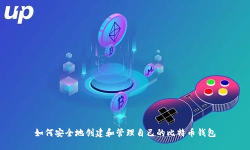 如何安全地创建和管理自己的比特币钱包