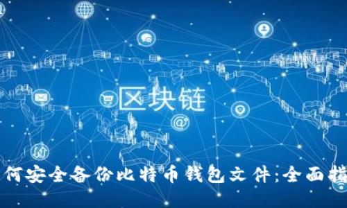 如何安全备份比特币钱包文件：全面指南