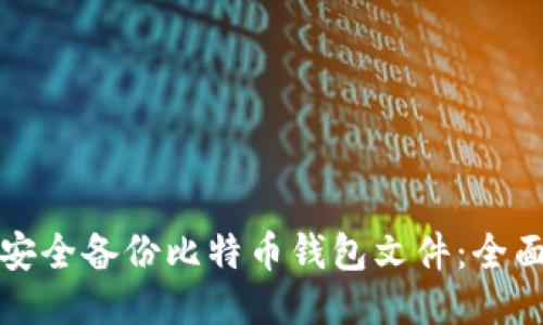 如何安全备份比特币钱包文件：全面指南
