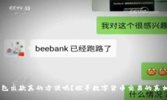 USDT钱包出款真的方便吗？
