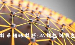 轻松掌握比特币转账技巧
