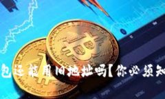 比特币钱包还能用旧地址
