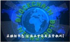 区块链钱包：过海关梦还