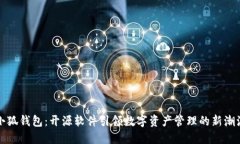 小狐钱包：开源软件引领
