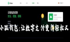 探索小狐钱包：让数字支