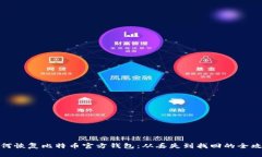 如何恢复比特币官方钱包