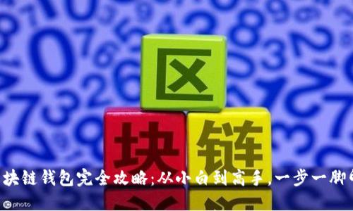 区块链钱包完全攻略：从小白到高手，一步一脚印！