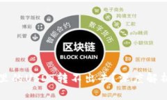 为什么钱包里的USDT转不出