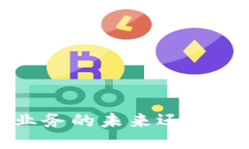 云钱包：区块链业务的未来还是传统支付的延续？