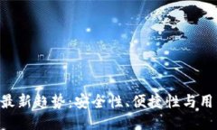 2023年USDT钱包最新趋势：安